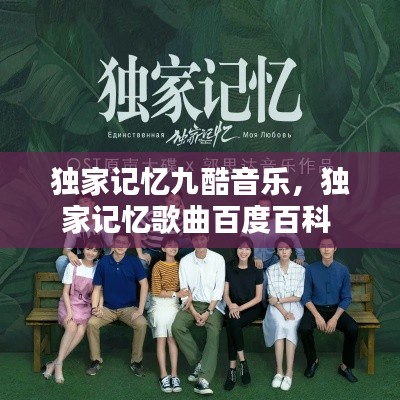 独家记忆九酷音乐,独家记忆歌曲百度百科