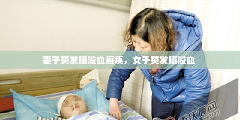 妻子突发脑溢血瘫痪,女子突发脑溢血