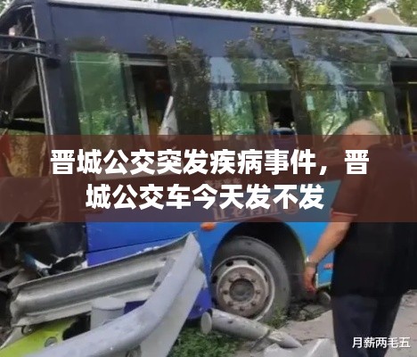 晋城公交突发疾病事件,晋城公交车今天发不发