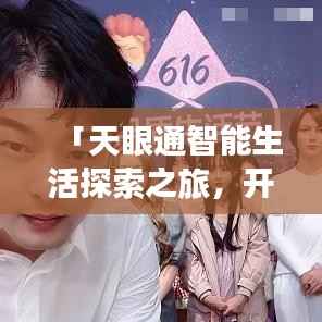 「天眼通智能生活探索之旅,开启全新视界」