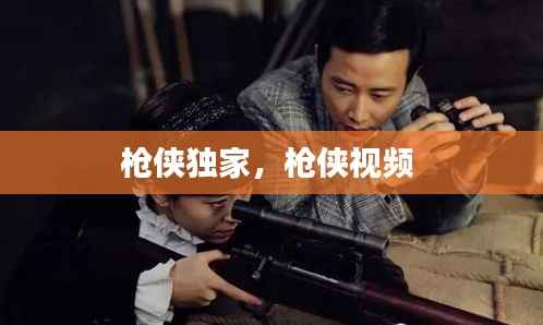枪侠独家,枪侠视频