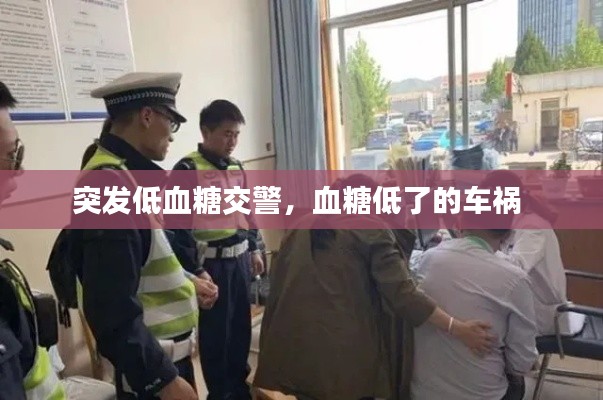 突发低血糖交警,血糖低了的车祸