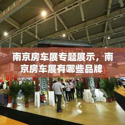 南京房车展专题展示,南京房车展有哪些品牌