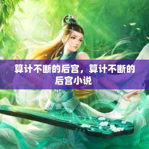 算计不断的后宫,算计不断的后宫小说