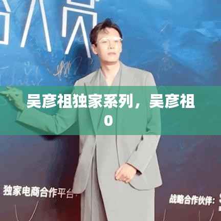 吴彦祖独家系列,吴彦祖0