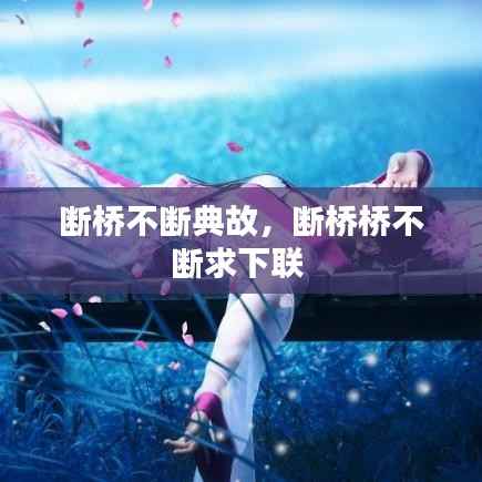 断桥不断典故，断桥桥不断求下联 