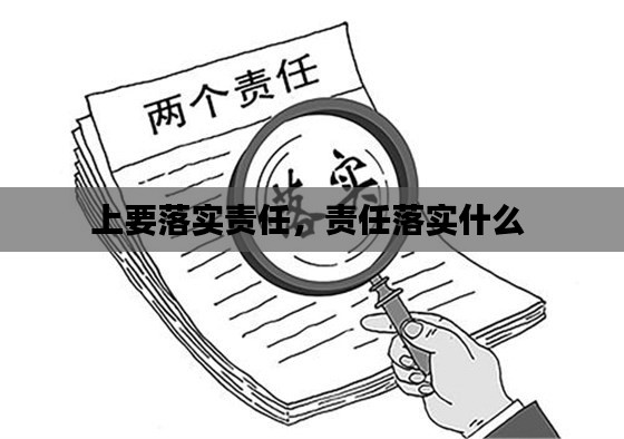 上要落实责任,责任落实什么