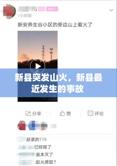 新县突发山火，新县最近发生的事故 