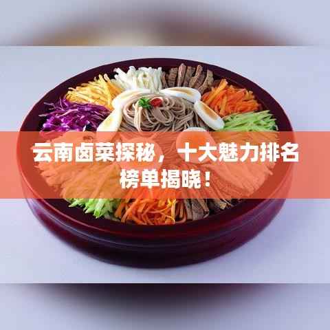 云南卤菜探秘,十大魅力排名榜单揭晓!