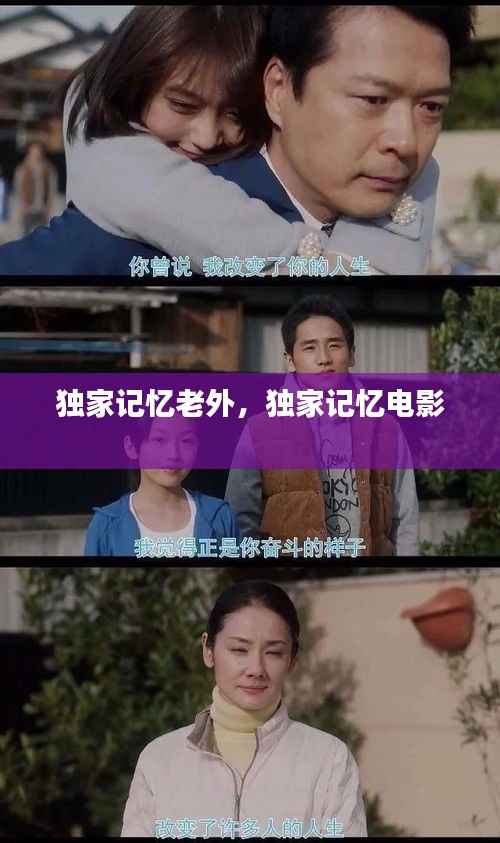 独家记忆老外,独家记忆电影