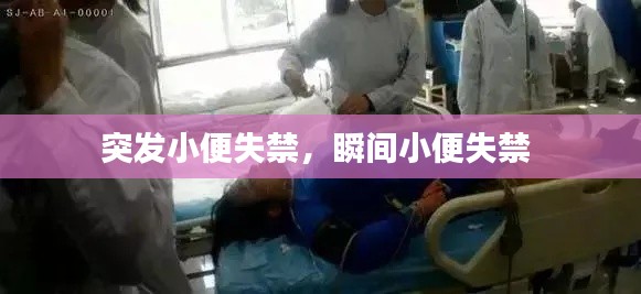 突发小便失禁,瞬间小便失禁