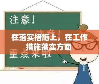 在落实措施上，在工作措施落实方面 