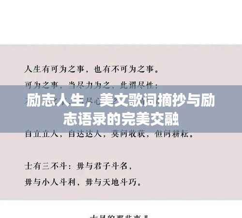 励志人生，美文歌词摘抄与励志语录的完美交融