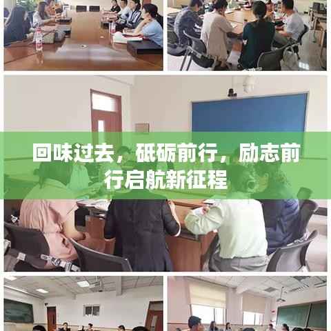 回味过去,砥砺前行,励志前行启航新征程