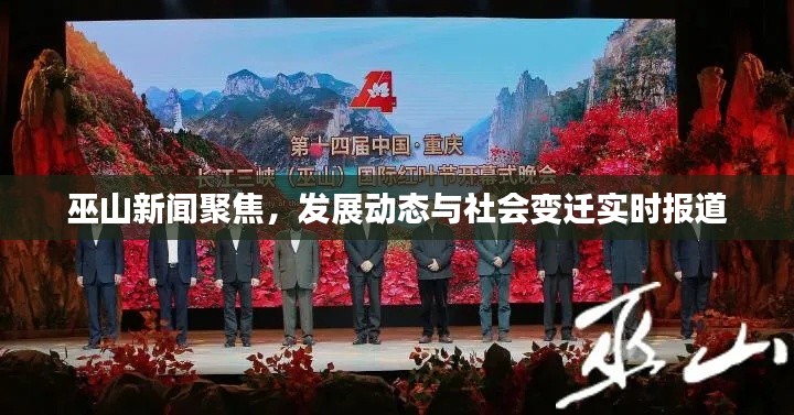 巫山新闻聚焦,发展动态与社会变迁实时报道