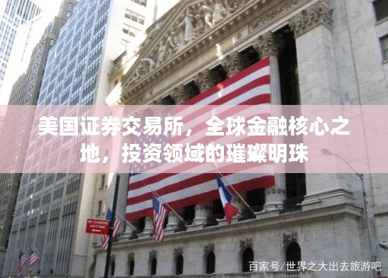 美国证券交易所,全球金融核心之地,投资领域的璀璨明珠