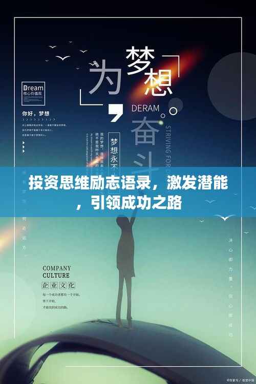 投资思维励志语录,激发潜能,引领成功之路
