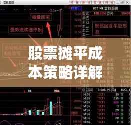 股票摊平成本策略详解，如何操作及考量因素