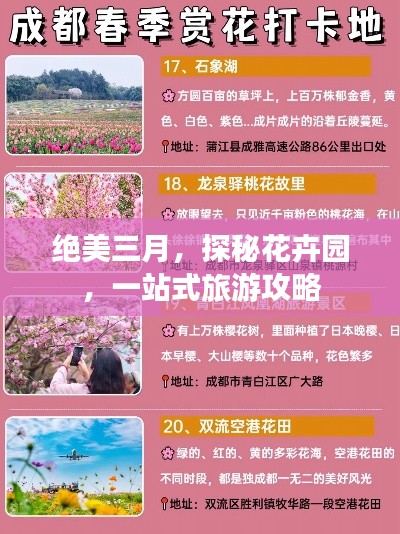 绝美三月,探秘花卉园,一站式旅游攻略