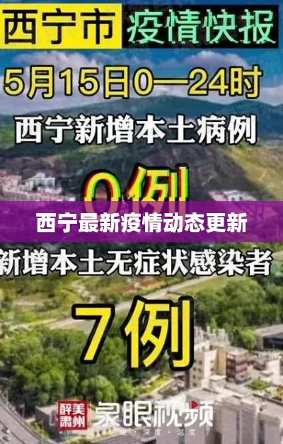 西宁最新疫情动态更新