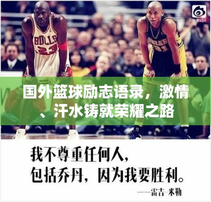 国外篮球励志语录,激情、汗水铸就荣耀之路