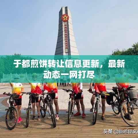 于都煎饼转让信息更新，最新动态一网打尽