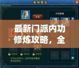 最新门派内功修炼攻略，全方位指南助你突破瓶颈！