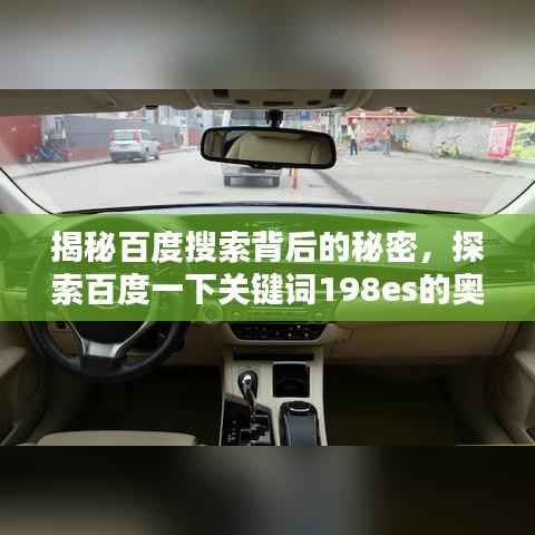 揭秘百度搜索背后的秘密,探索百度一下关键词198es的奥秘